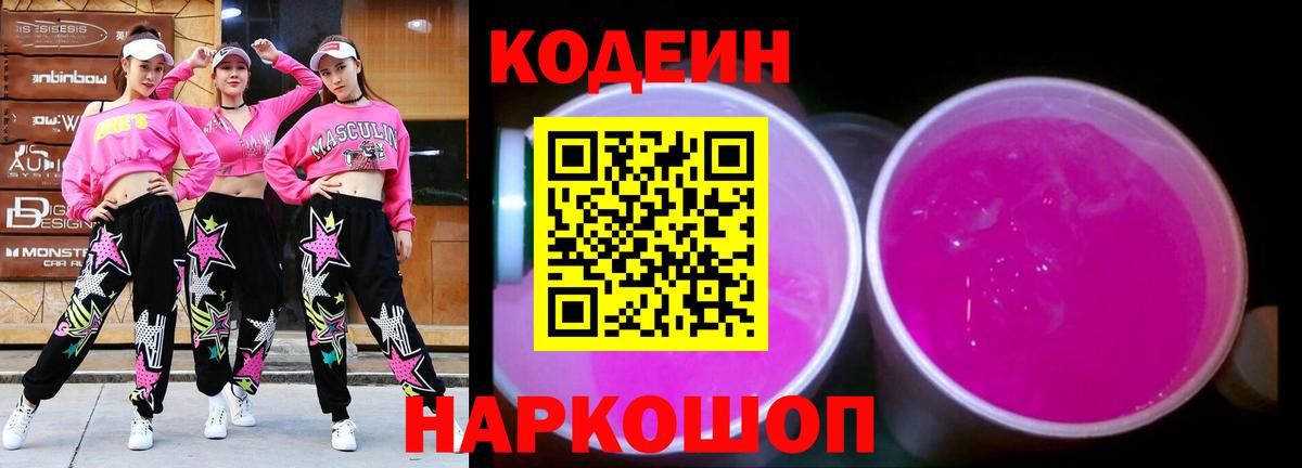 Codein напиток Lean (лин)  Вход с VPN  Новодвинск 